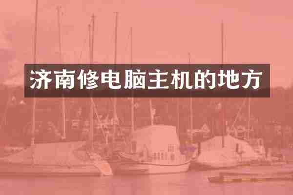 济南修电脑主机的地方