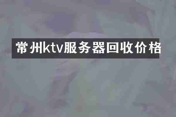 常州ktv服务器回收价格