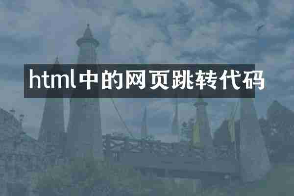 html中的网页跳转代码