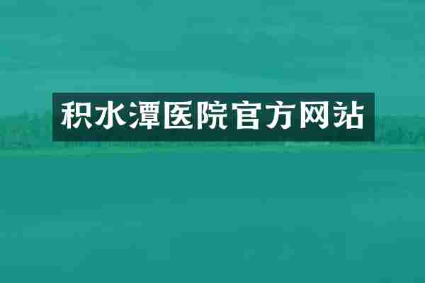 积水潭医院官方网站