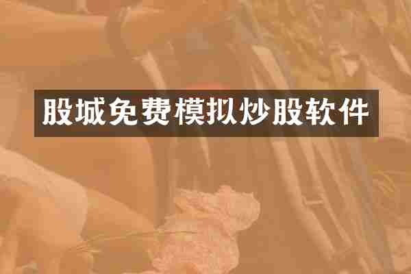 股城免费模拟炒股软件