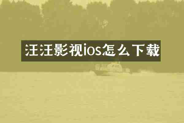 汪汪影视ios怎么下载