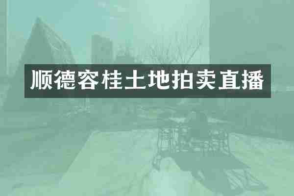 顺德容桂土地拍卖直播