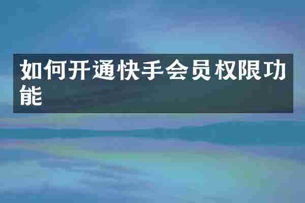 如何开通快手会员权限功能