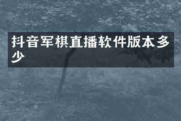 抖音军棋直播软件版本多少