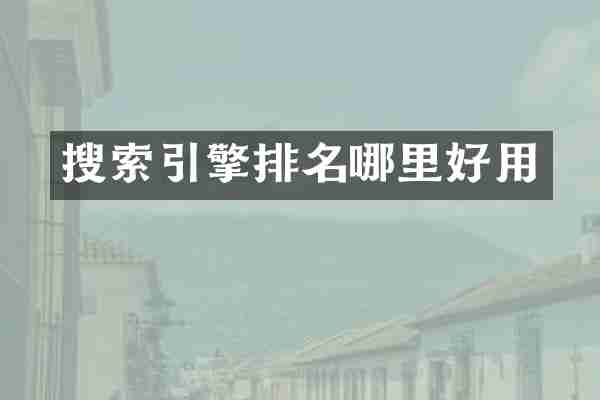 搜索引擎排名哪里好用