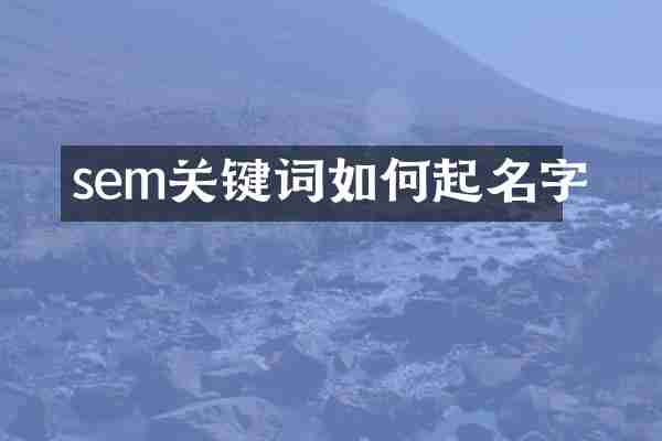 sem关键词如何起名字