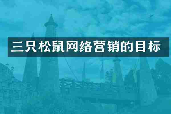 三只松鼠网络营销的目标