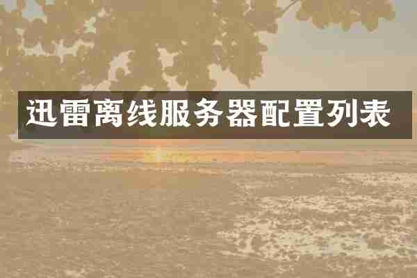 迅雷离线服务器配置列表