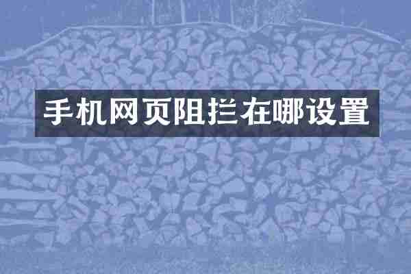 手机网页阻拦在哪设置