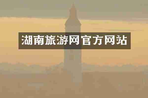 湖南旅游网官方网站
