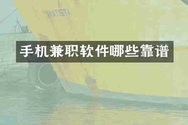 手机兼职软件哪些靠谱