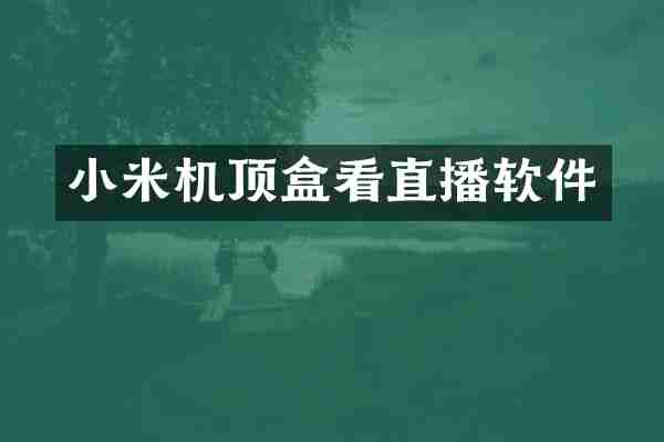 小米机顶盒看直播软件