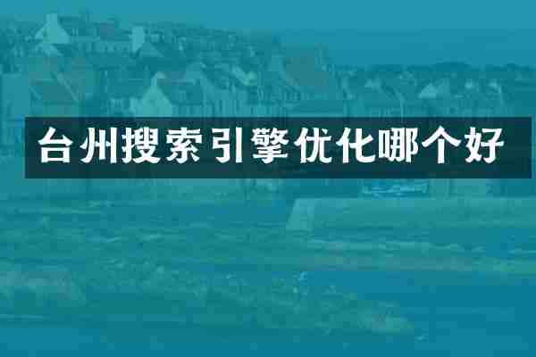台州搜索引擎优化哪个好