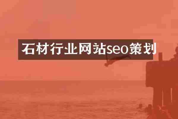 石材行业网站seo策划