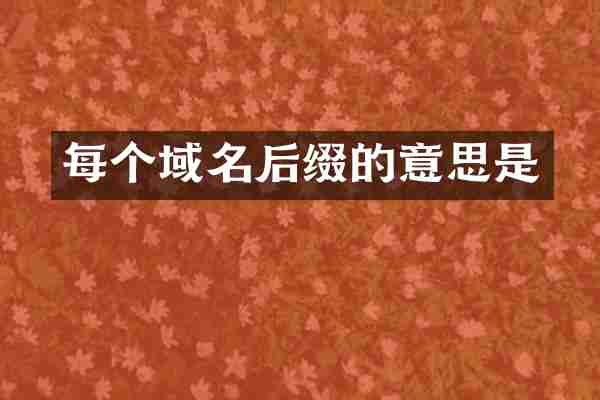 每个域名后缀的意思是