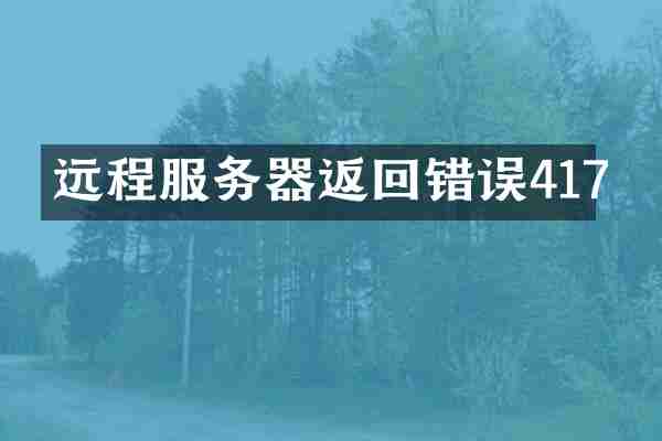 远程服务器返回错误417