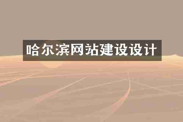 哈尔滨网站建设设计