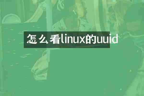 怎么看linux的uuid