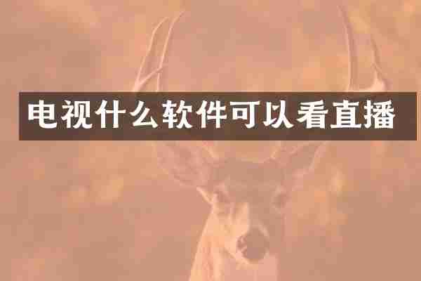 电视什么软件可以看直播