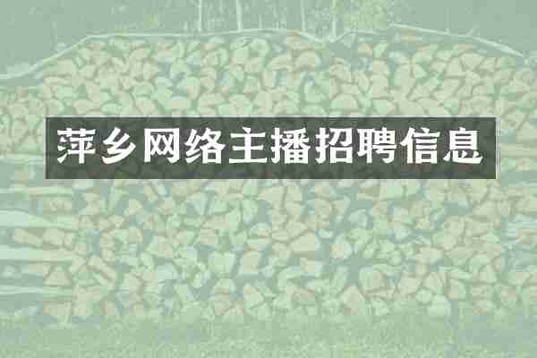 萍乡网络主播招聘信息