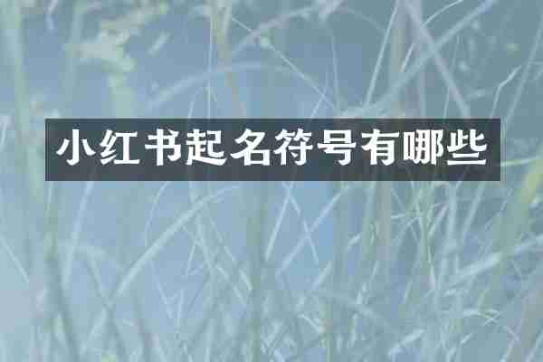 小红书起名符号有哪些