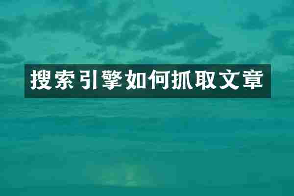搜索引擎如何抓取文章