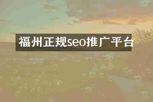 福州正规seo推广平台
