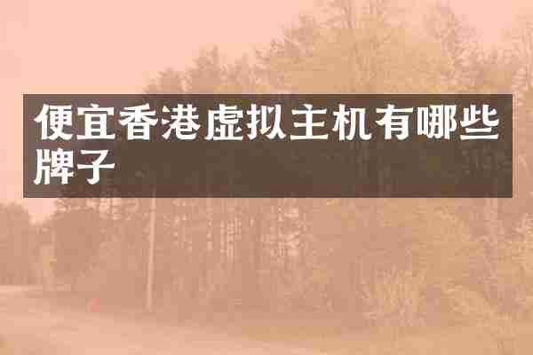 便宜香港虚拟主机有哪些牌子