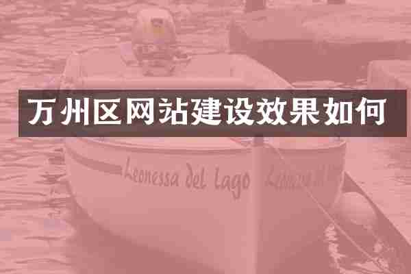 万州区网站建设效果如何