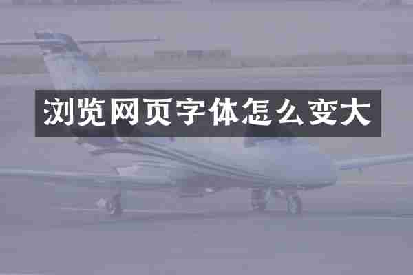 浏览网页字体怎么变大
