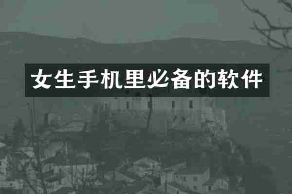 女生手机里必备的软件