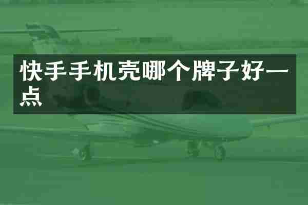 快手手机壳哪个牌子好一点