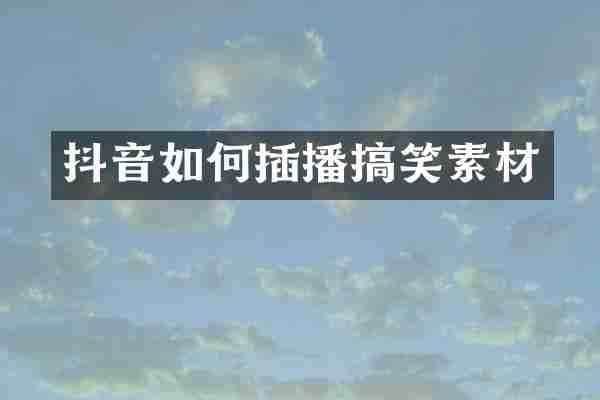 抖音如何插播搞笑素材