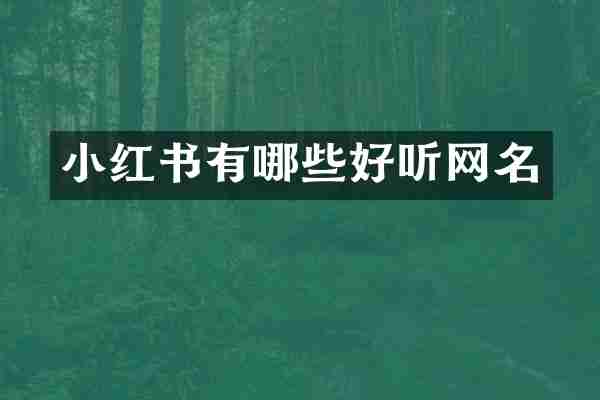 小红书有哪些好听网名