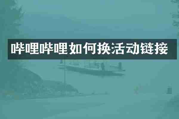 哔哩哔哩如何换活动链接