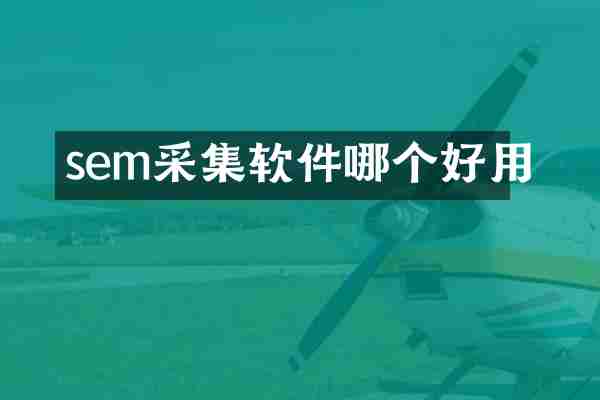 sem采集软件哪个好用