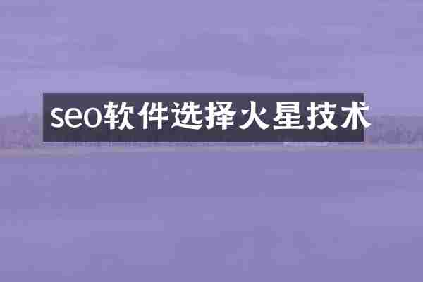 seo软件选择火星技术