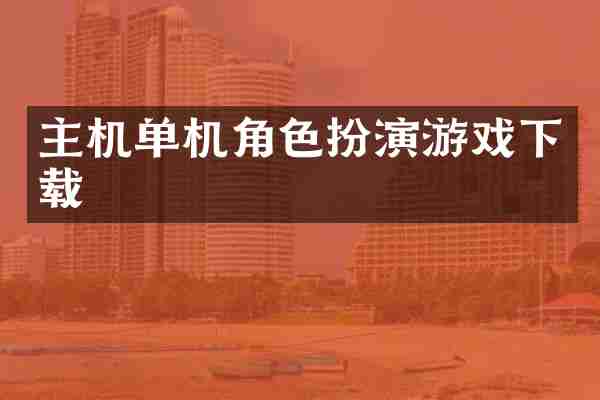 主机单机角色扮演游戏下载