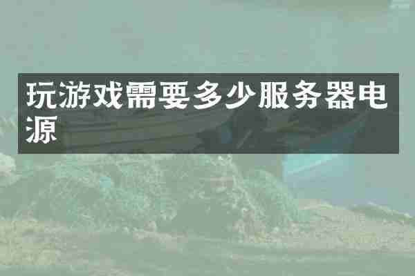 玩游戏需要多少服务器电源