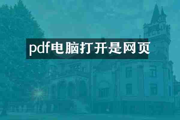 pdf电脑打开是网页