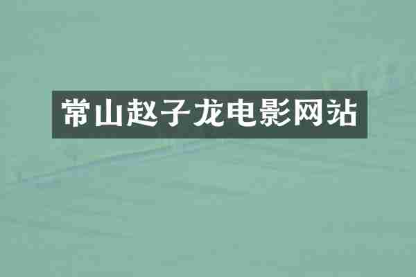 常山赵子龙电影网站