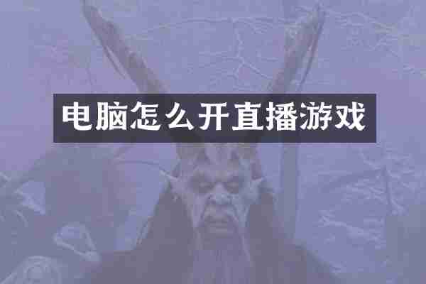 电脑怎么开直播游戏