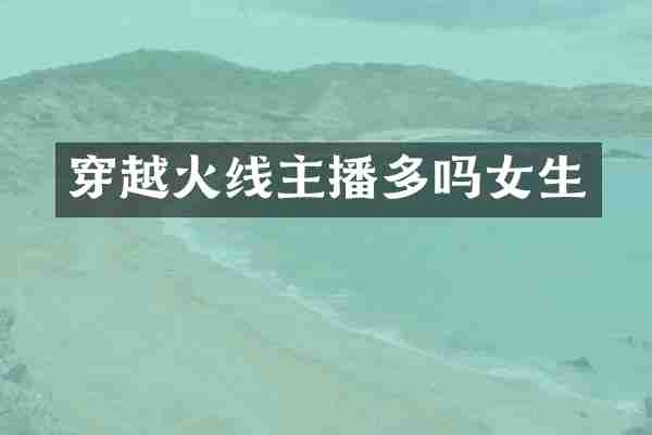 穿越火线主播多吗女生