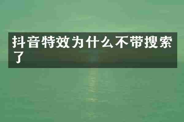 抖音特效为什么不带搜索了