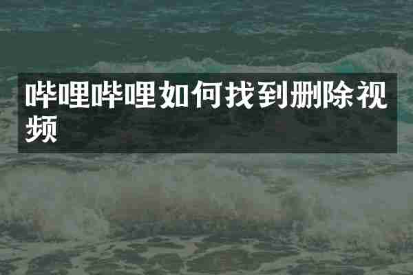 哔哩哔哩如何找到删除视频