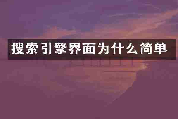 搜索引擎界面为什么简单
