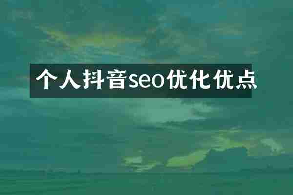 个人抖音seo优化优点