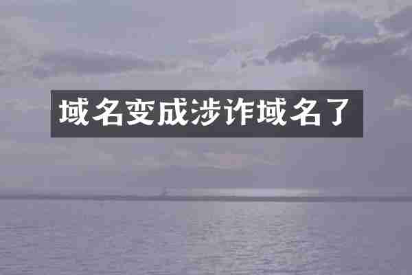 域名变成涉诈域名了