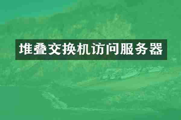 堆叠交换机访问服务器